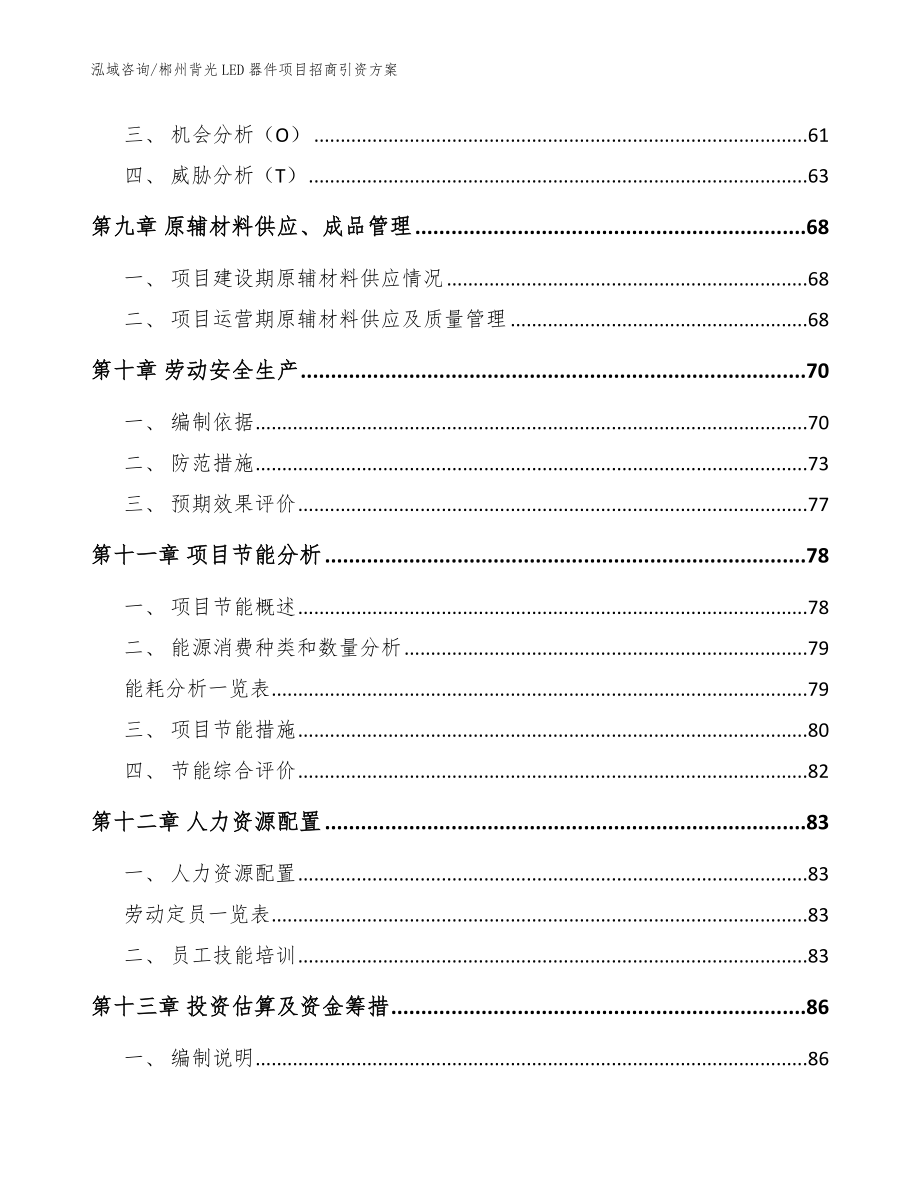 郴州背光LED器件项目招商引资方案_范文_第4页