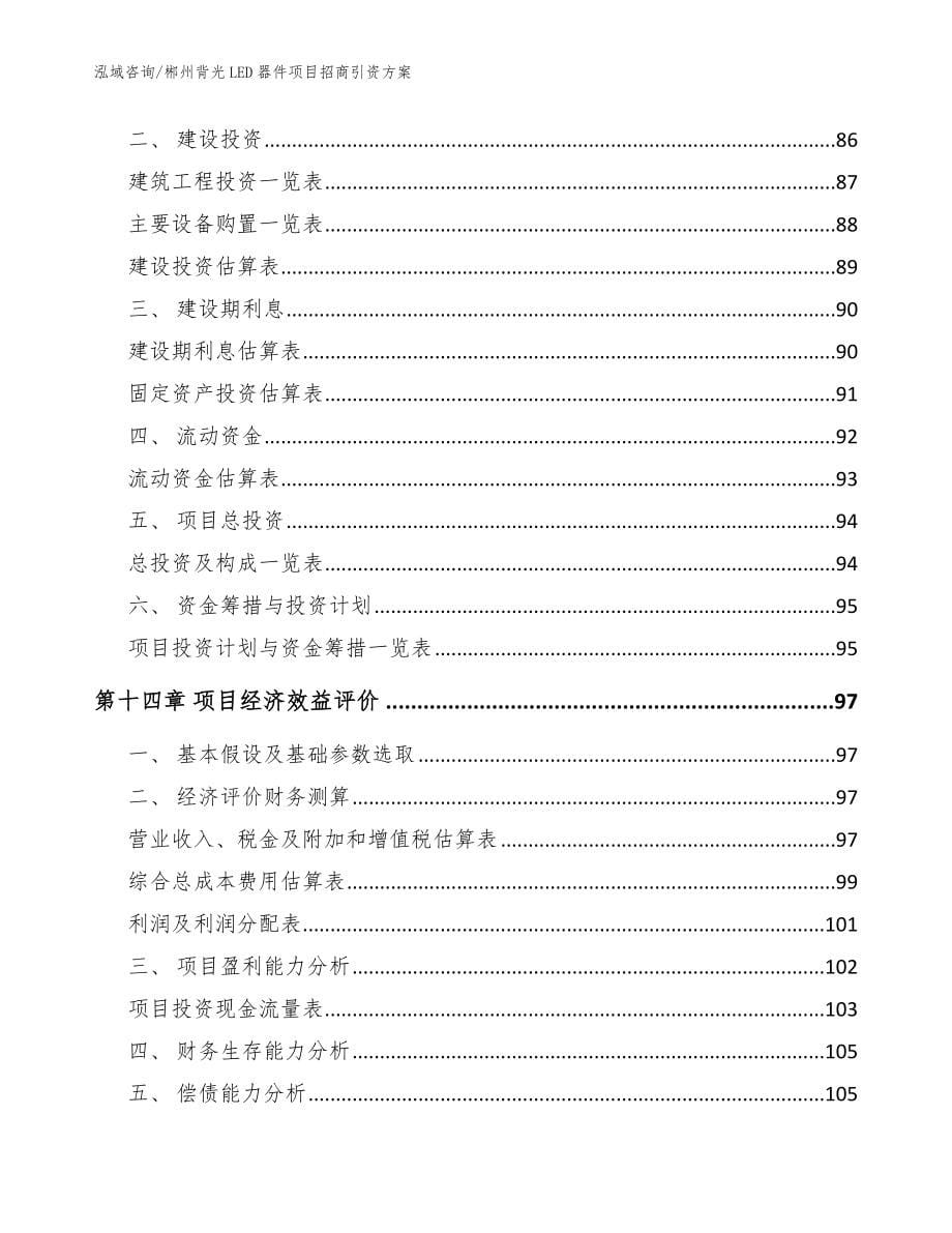 郴州背光LED器件项目招商引资方案_范文_第5页