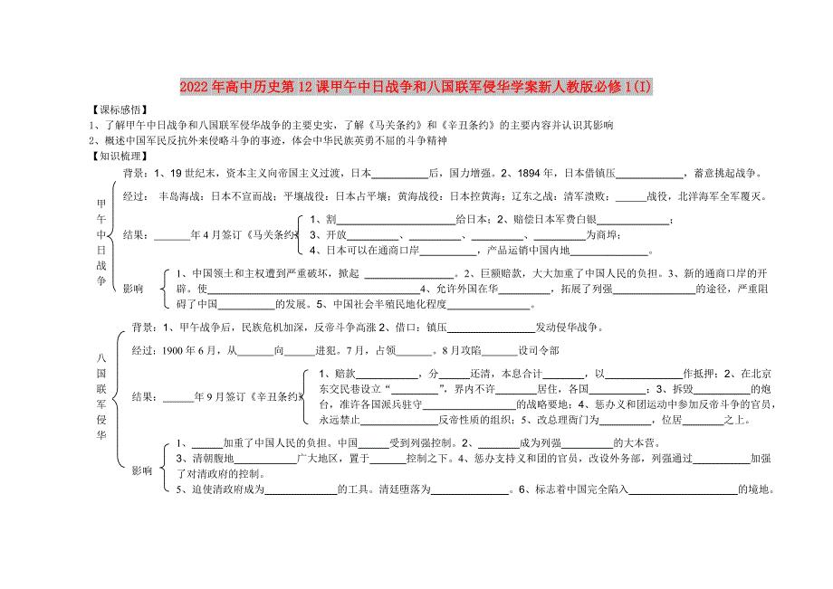 2022年高中历史第12课甲午中日战争和八国联军侵华学案新人教版必修1(I)