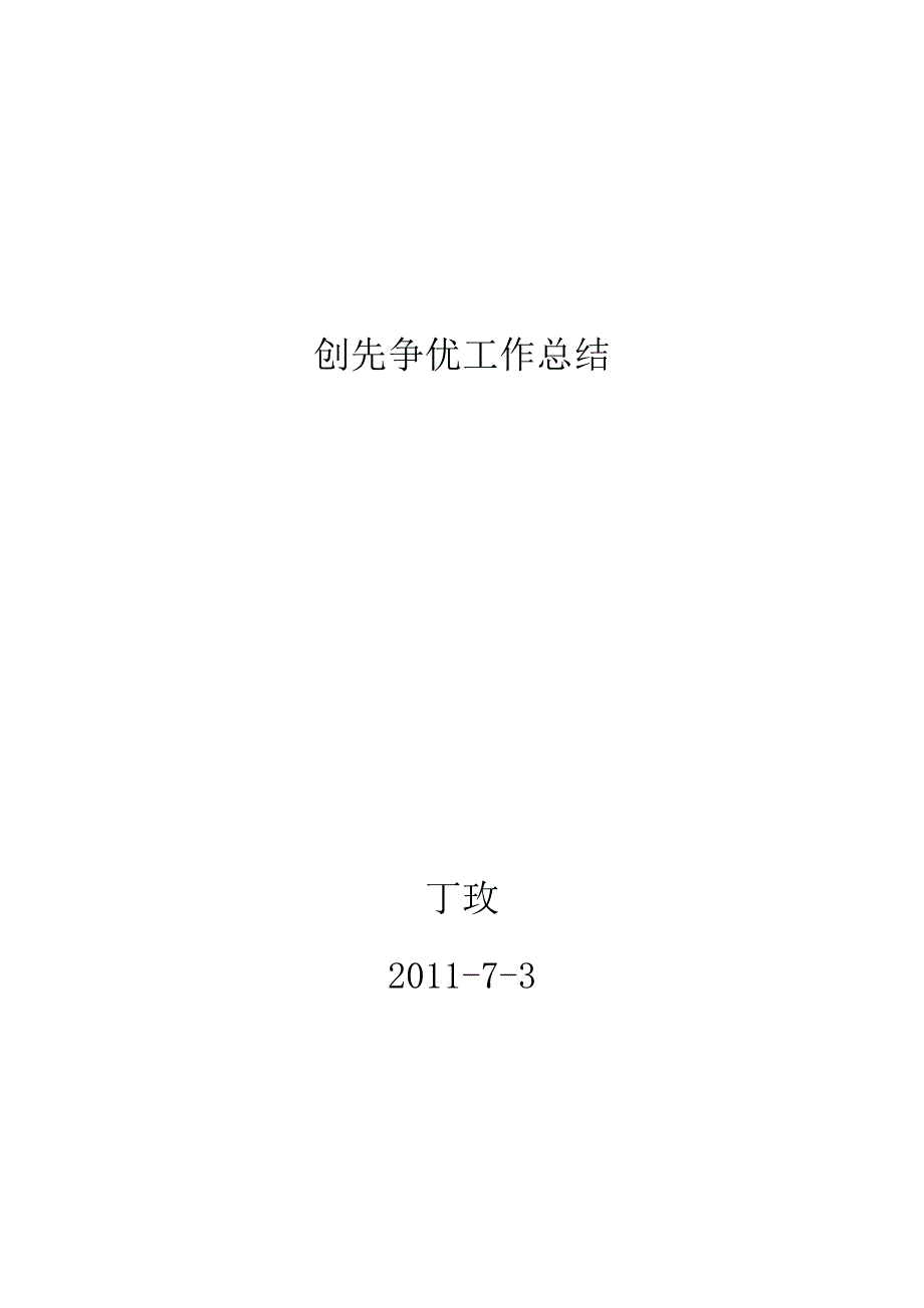 创先争优工作总结.doc_第3页