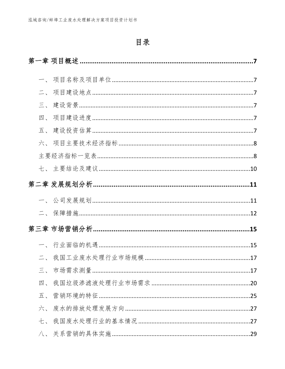 蚌埠工业废水处理解决方案项目投资计划书【范文模板】_第1页