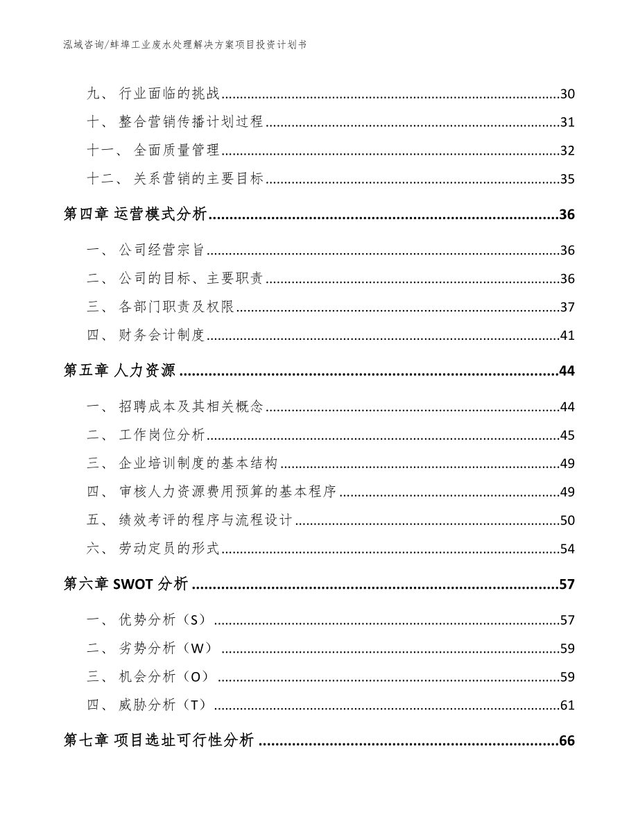 蚌埠工业废水处理解决方案项目投资计划书【范文模板】_第2页