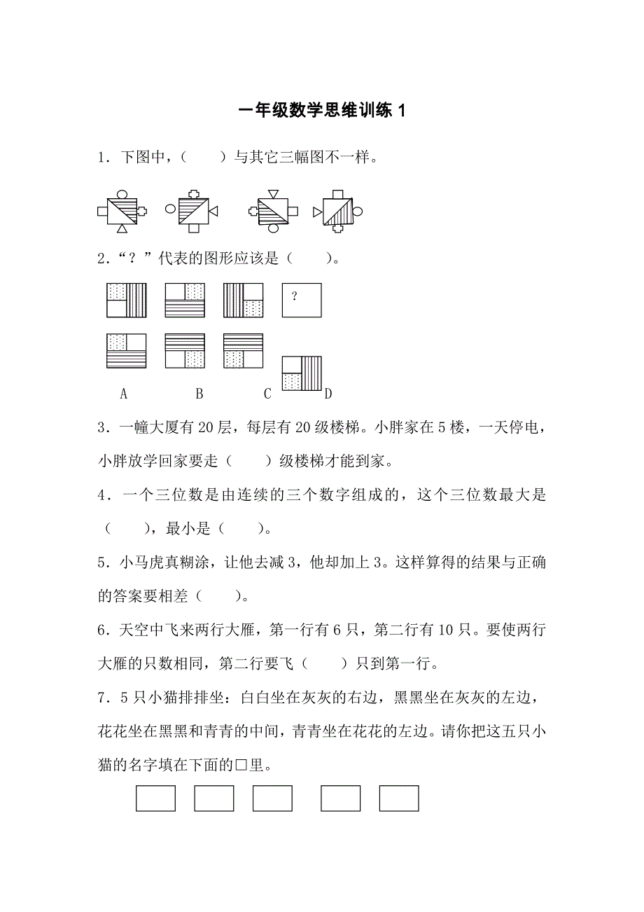 一年级数学思维训练10套_第1页