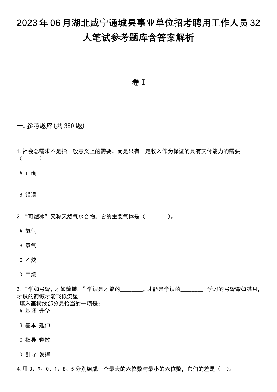 2023年06月湖北咸宁通城县事业单位招考聘用工作人员32人笔试参考题库含答案详解析_第1页