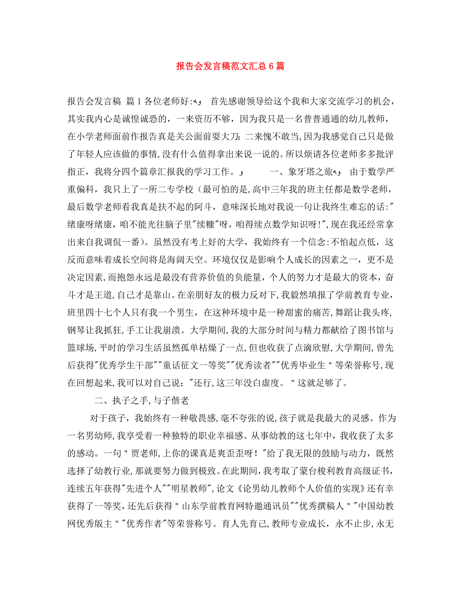 报告会发言稿范文汇总6篇_第1页