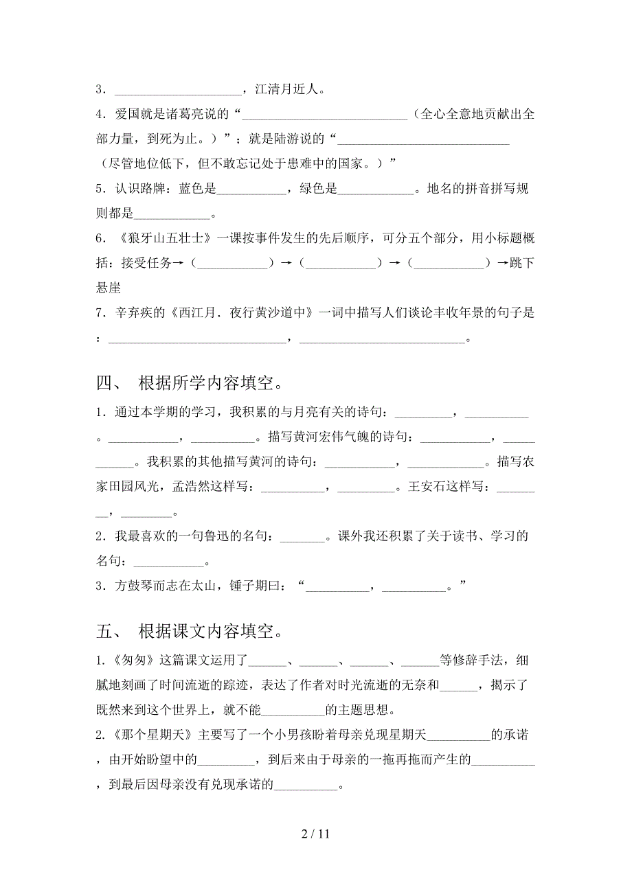 人教版2022年六年级语文下学期课文内容填空全能专项练习_第2页