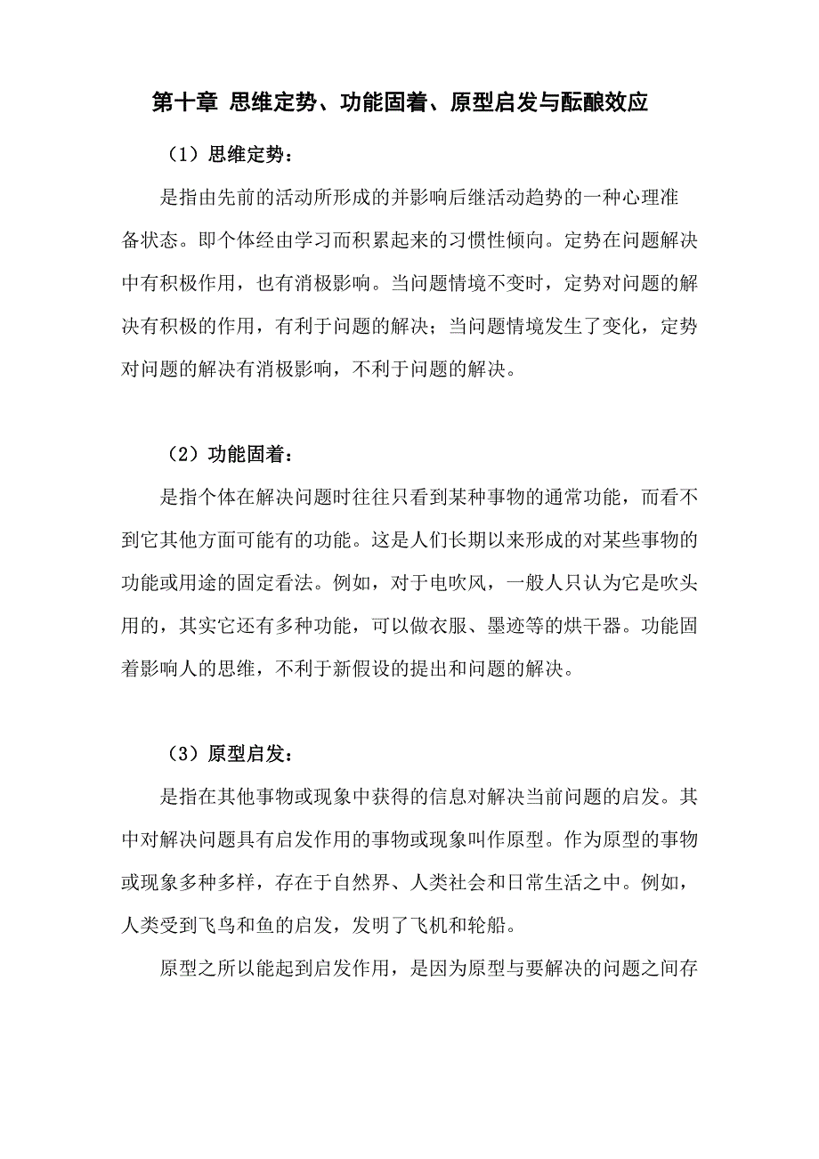 第十章 思维定势、功能固着、原型启发与酝酿效应_第1页