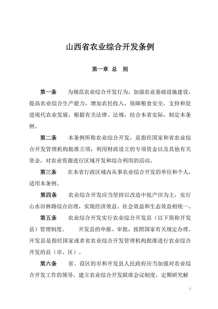 山西省农业综合开发条例.doc_第1页