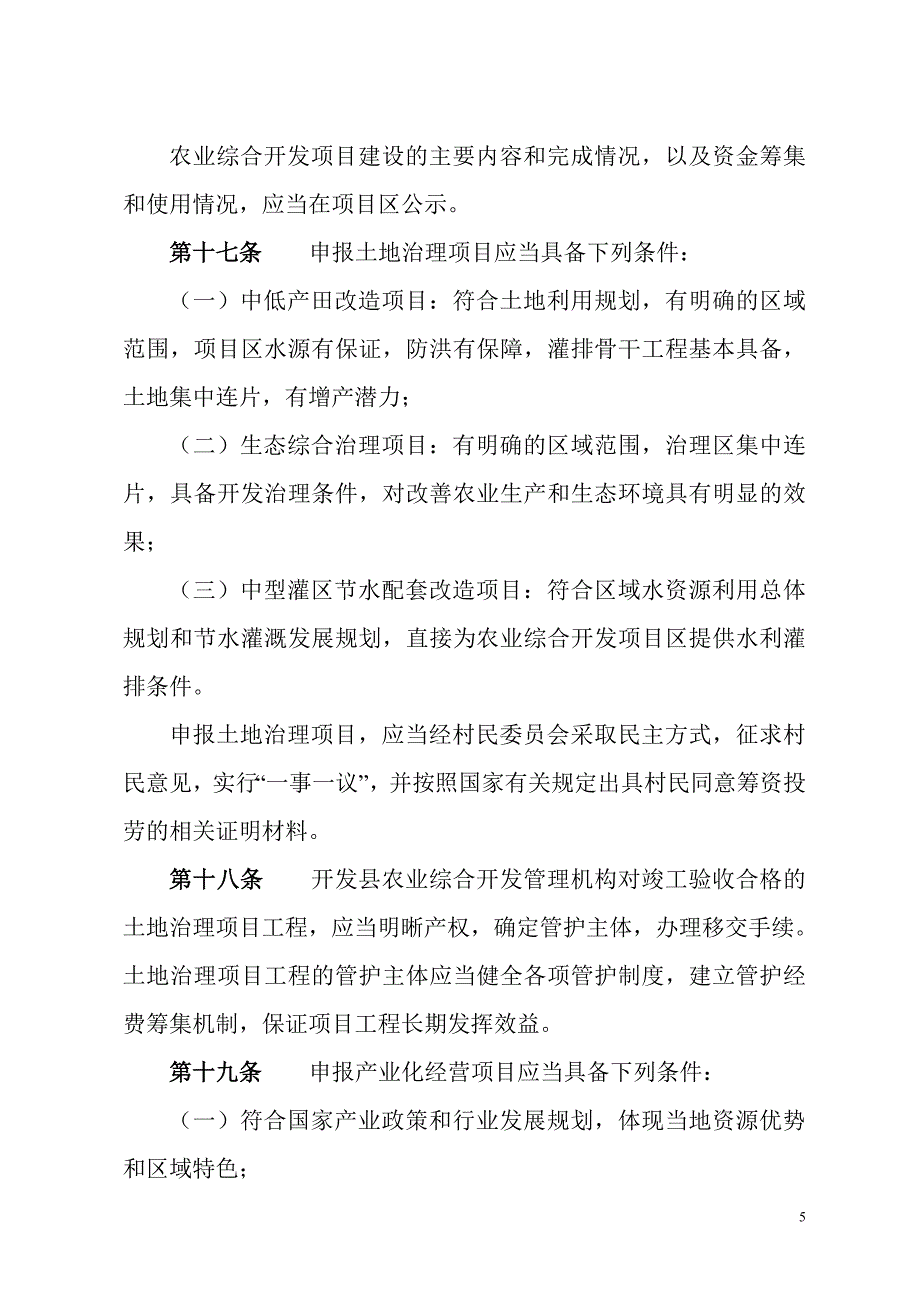 山西省农业综合开发条例.doc_第5页