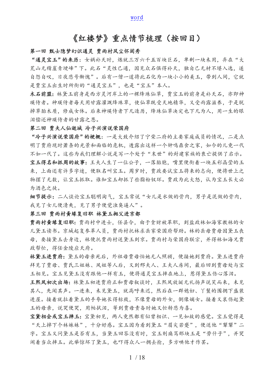 《红楼梦》重点情节按回目梳理修改版_第1页