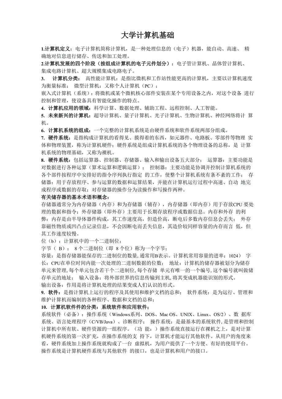 大一大学计算机基础课程知识点_第1页