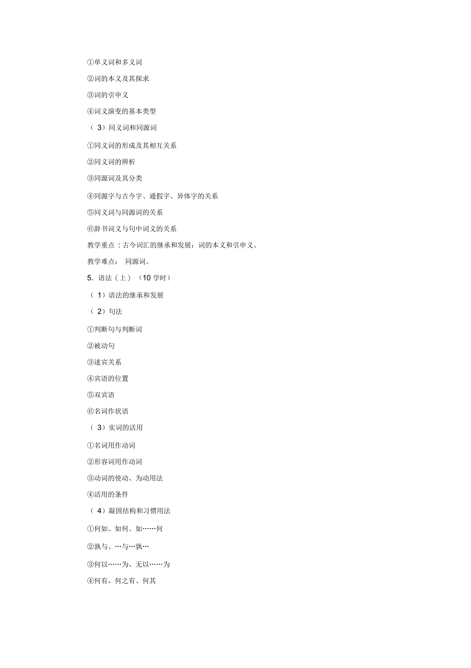 古代汉语教学大纲_第4页