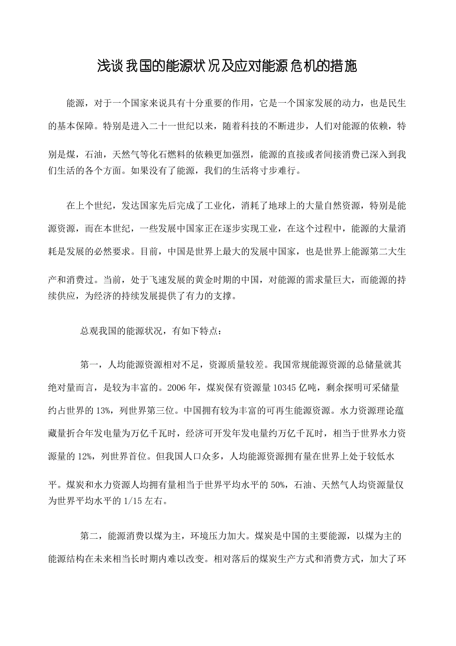 浅谈的能源状况及应对能源危机的措施_第2页