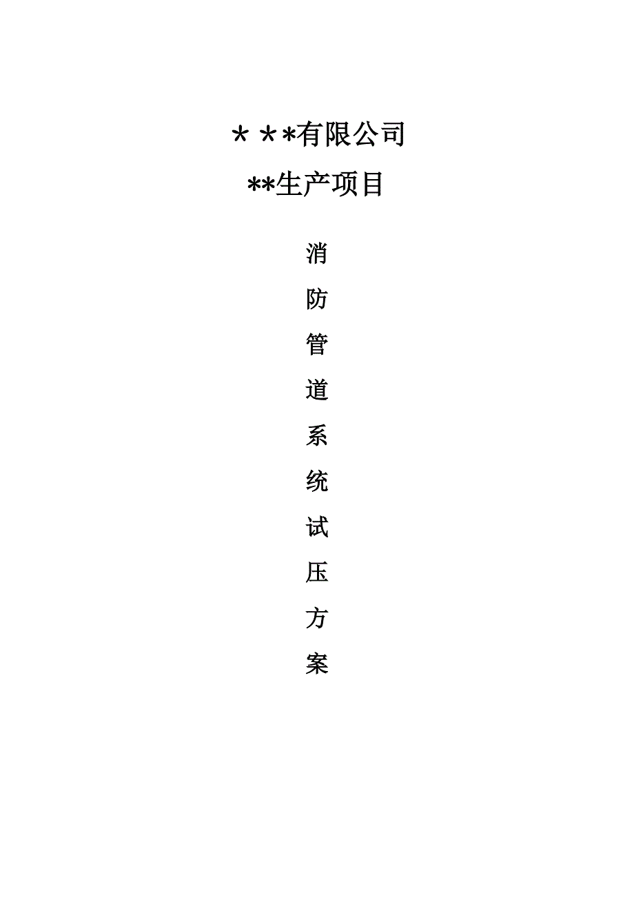 消防喷淋管道试压施工方案.doc_第1页