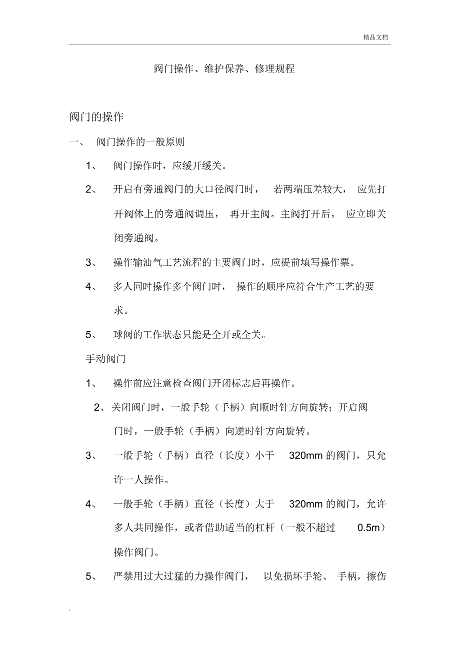 阀门操作、维护保养、修理规程_第1页