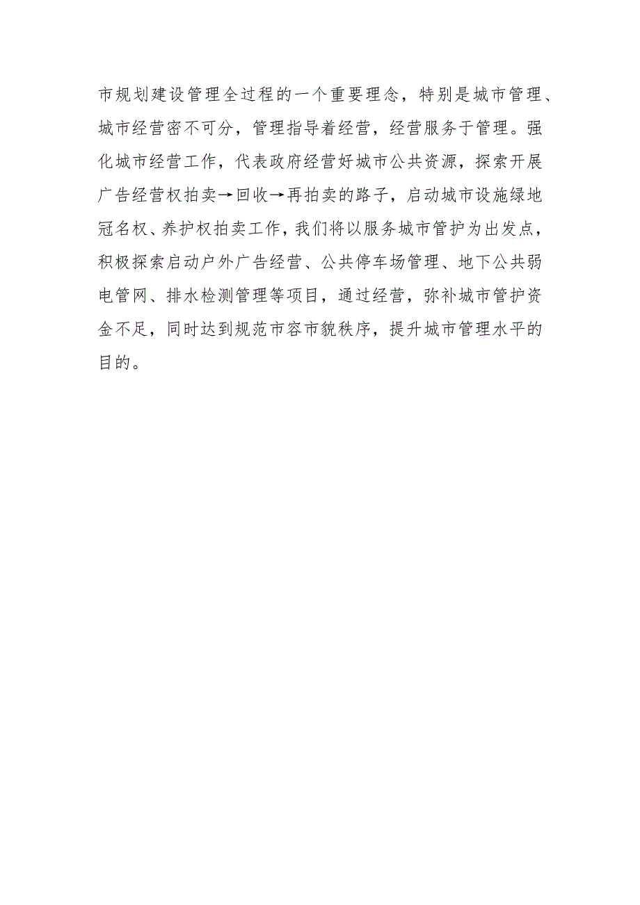 城市管理经营考察材料_第4页