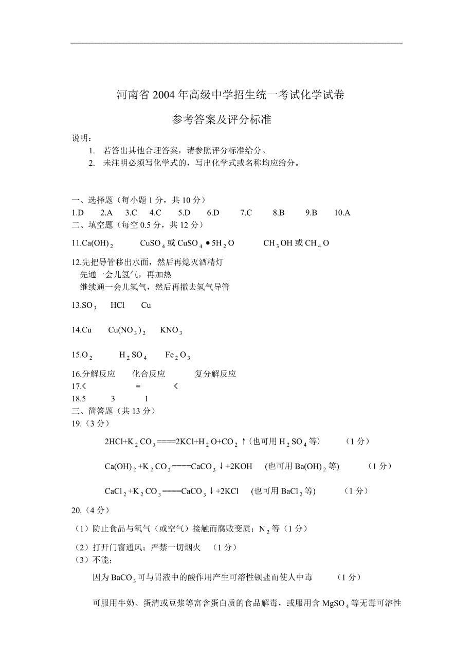 河南省2004年高级中学招生统一考试化学试卷.doc_第5页