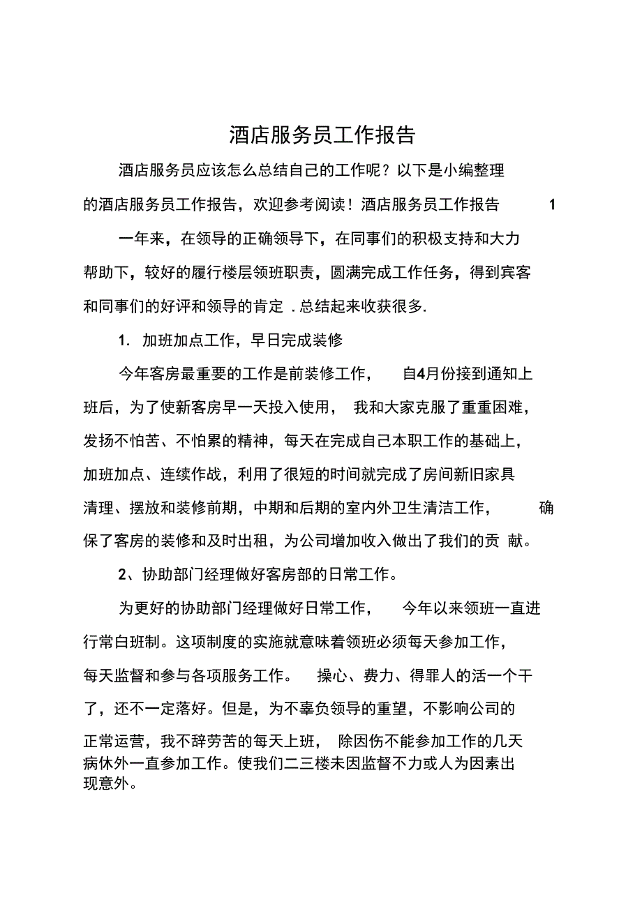 酒店服务员工作报告_第1页