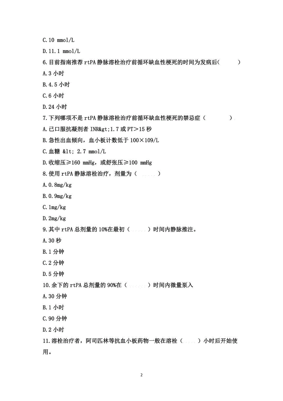 2021年重庆市第四期脑卒中专科护士培训班入学理论考试_第2页