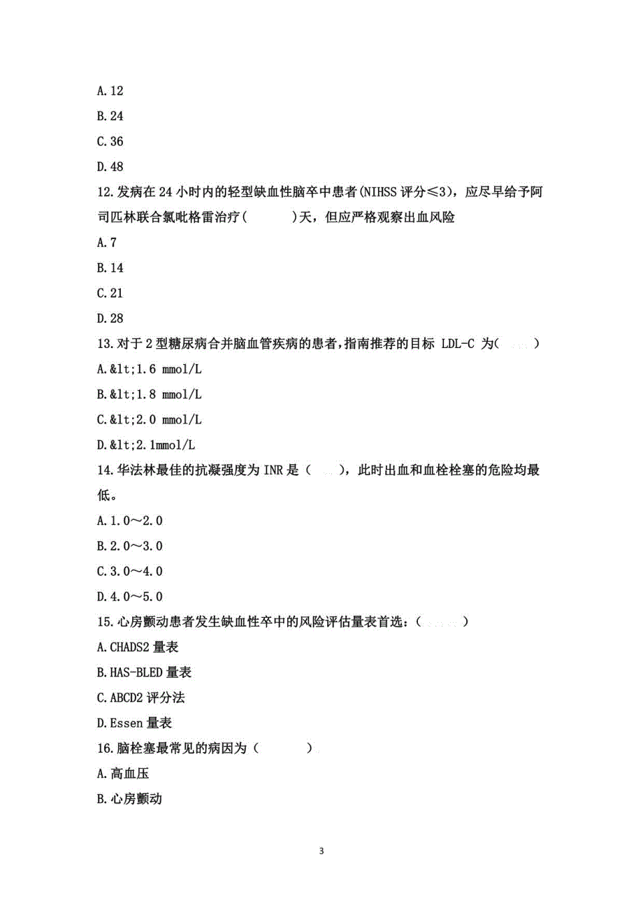 2021年重庆市第四期脑卒中专科护士培训班入学理论考试_第3页