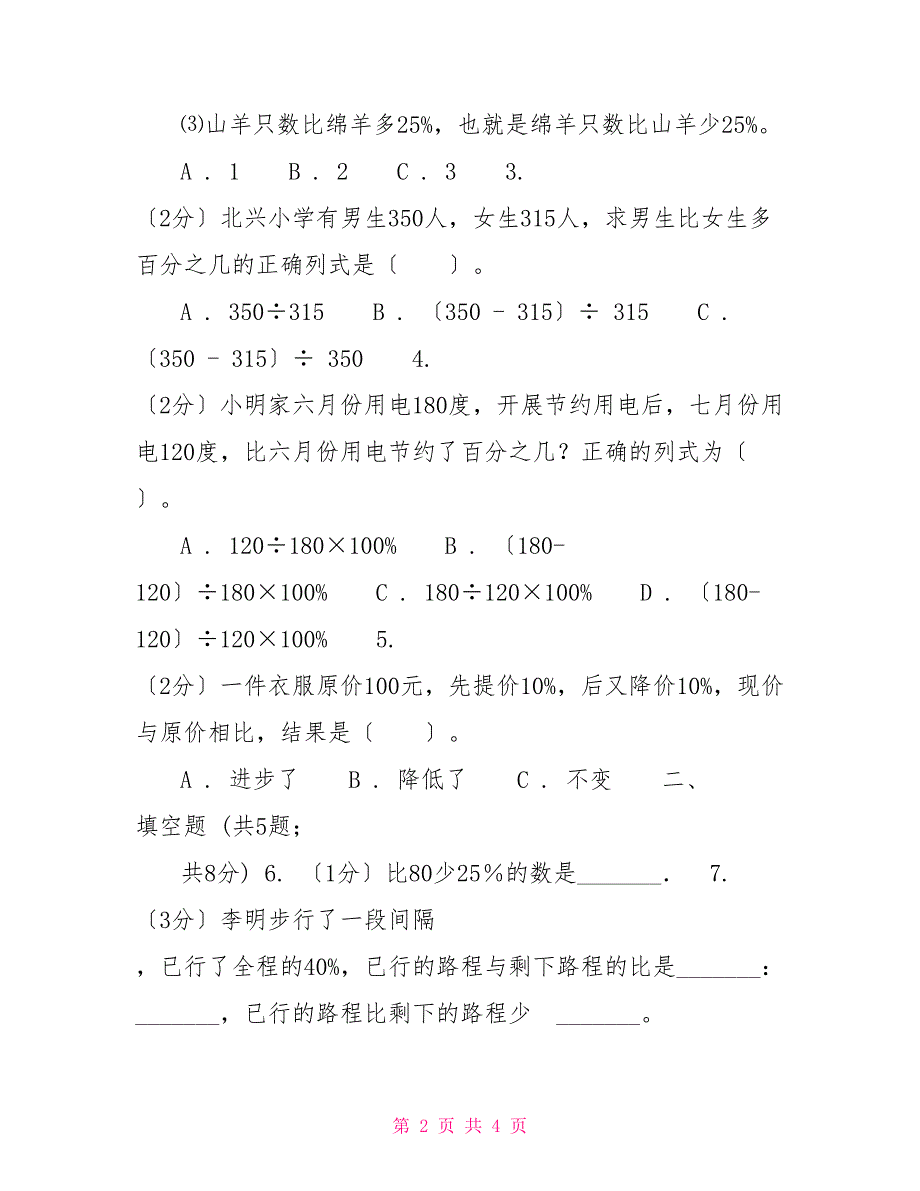 人教版数学20222022学年六年级上册6.3增加或减少百分之几_第2页