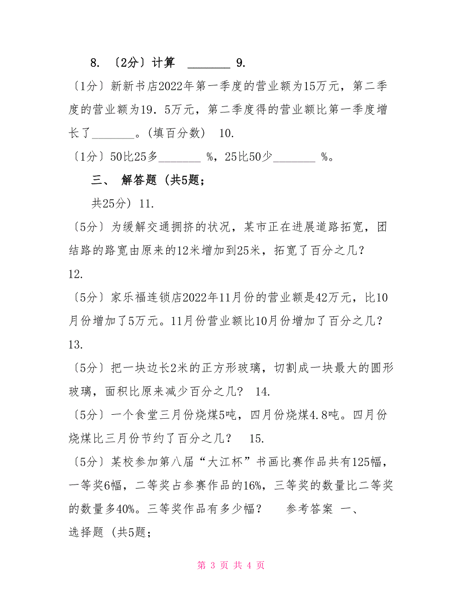 人教版数学20222022学年六年级上册6.3增加或减少百分之几_第3页