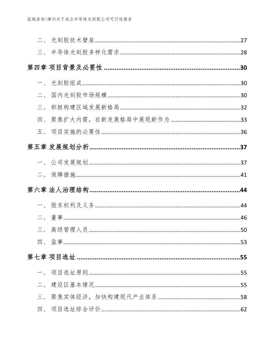 漳州关于成立半导体光刻胶公司可行性报告【模板】_第3页