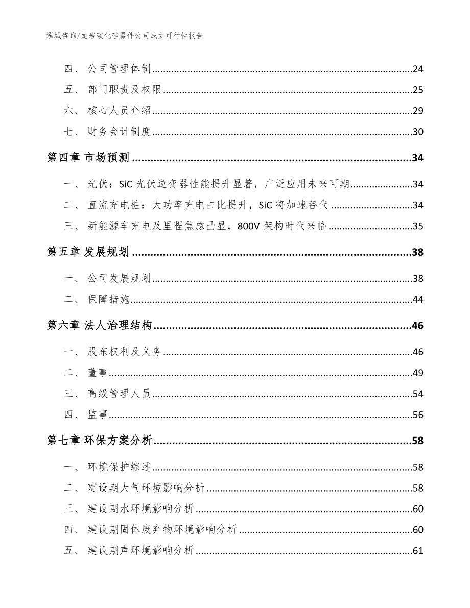 龙岩碳化硅器件公司成立可行性报告模板_第3页