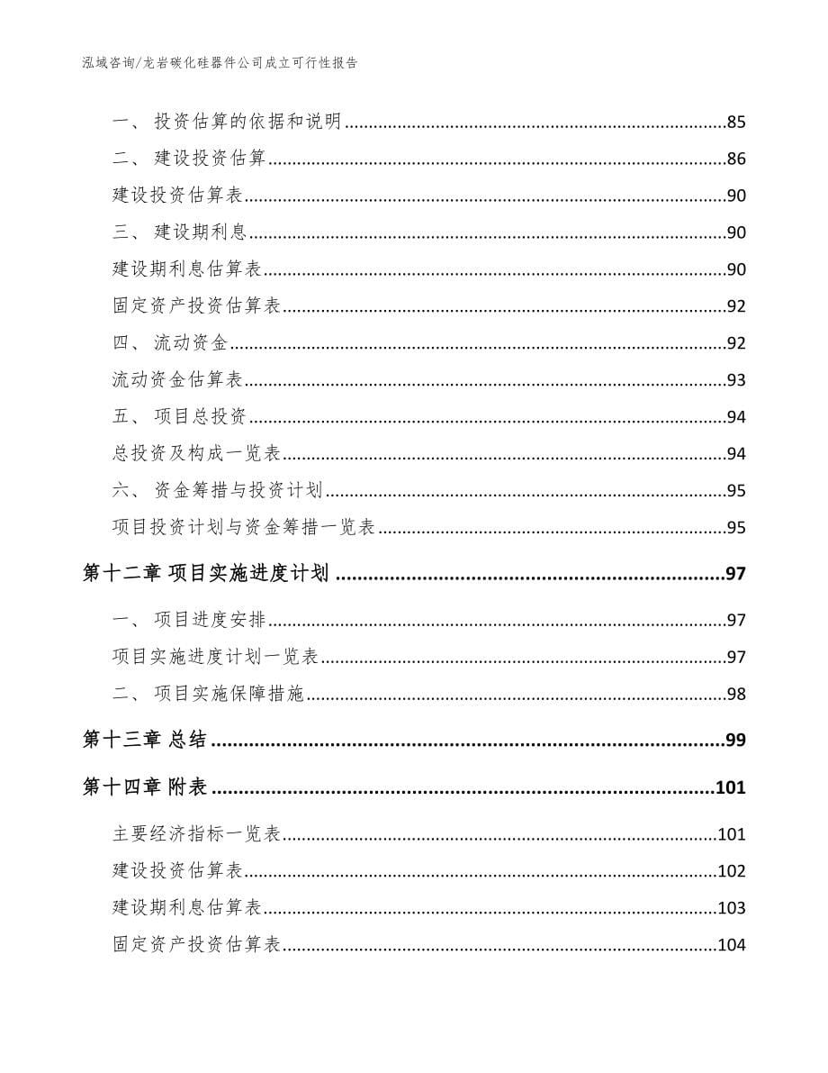 龙岩碳化硅器件公司成立可行性报告模板_第5页