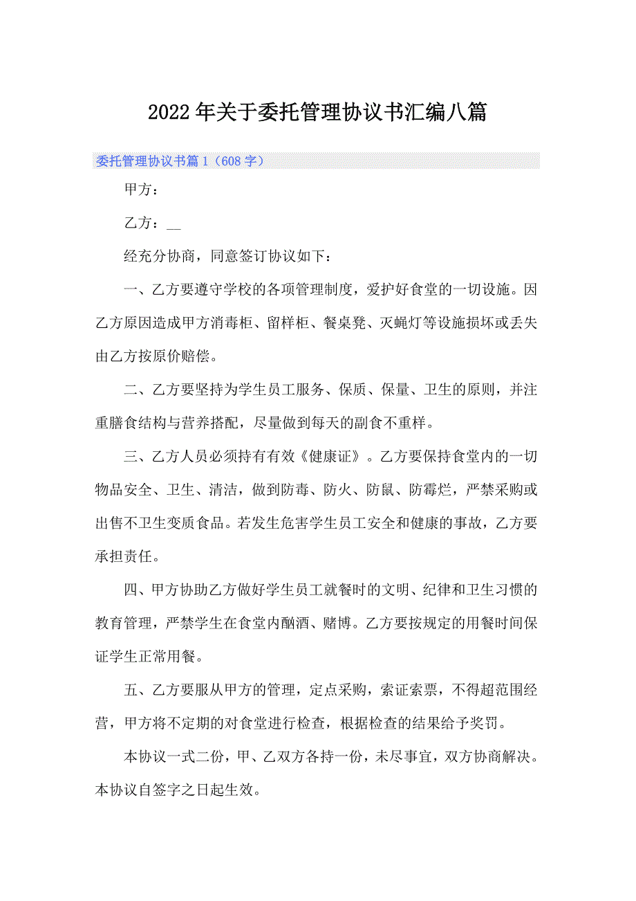 2022年关于委托管理协议书汇编八篇_第1页