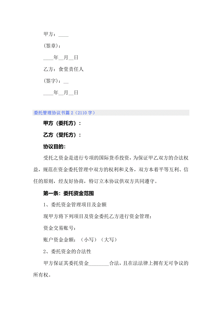 2022年关于委托管理协议书汇编八篇_第2页