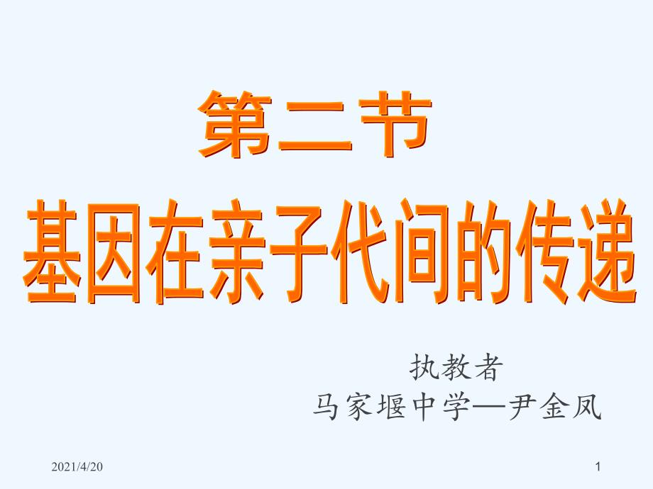 新人教版八年级生物下册 第七单元第二章第二节：基因在亲子代间的传递2（共35张PPT）_第1页