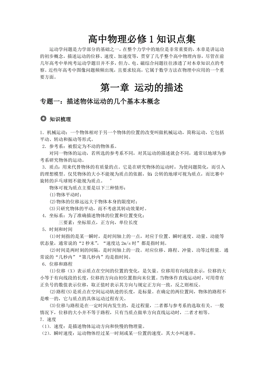 高中物理必修1知识点汇总(附经典例题)_第1页