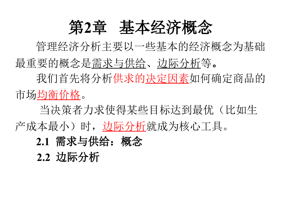 管理经济学基本经济概念_第1页