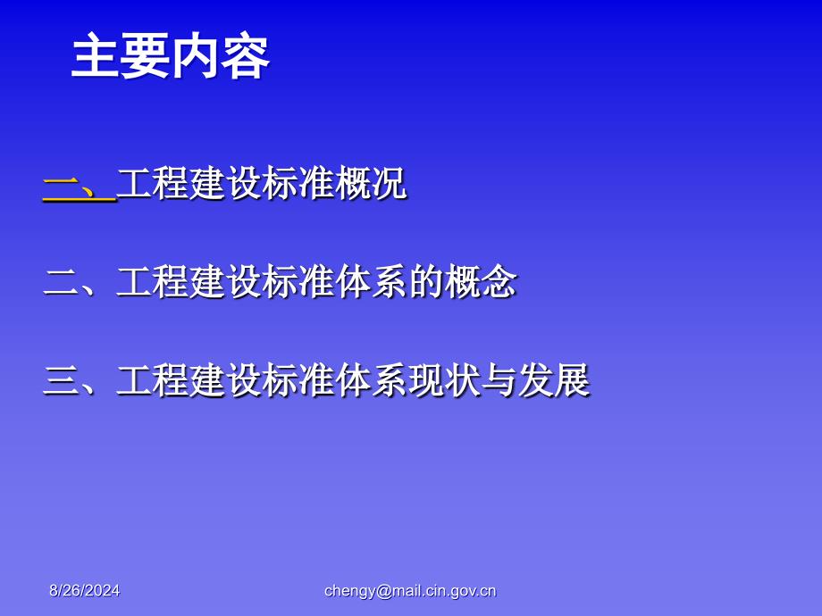 中国工程建设标准体系_第2页