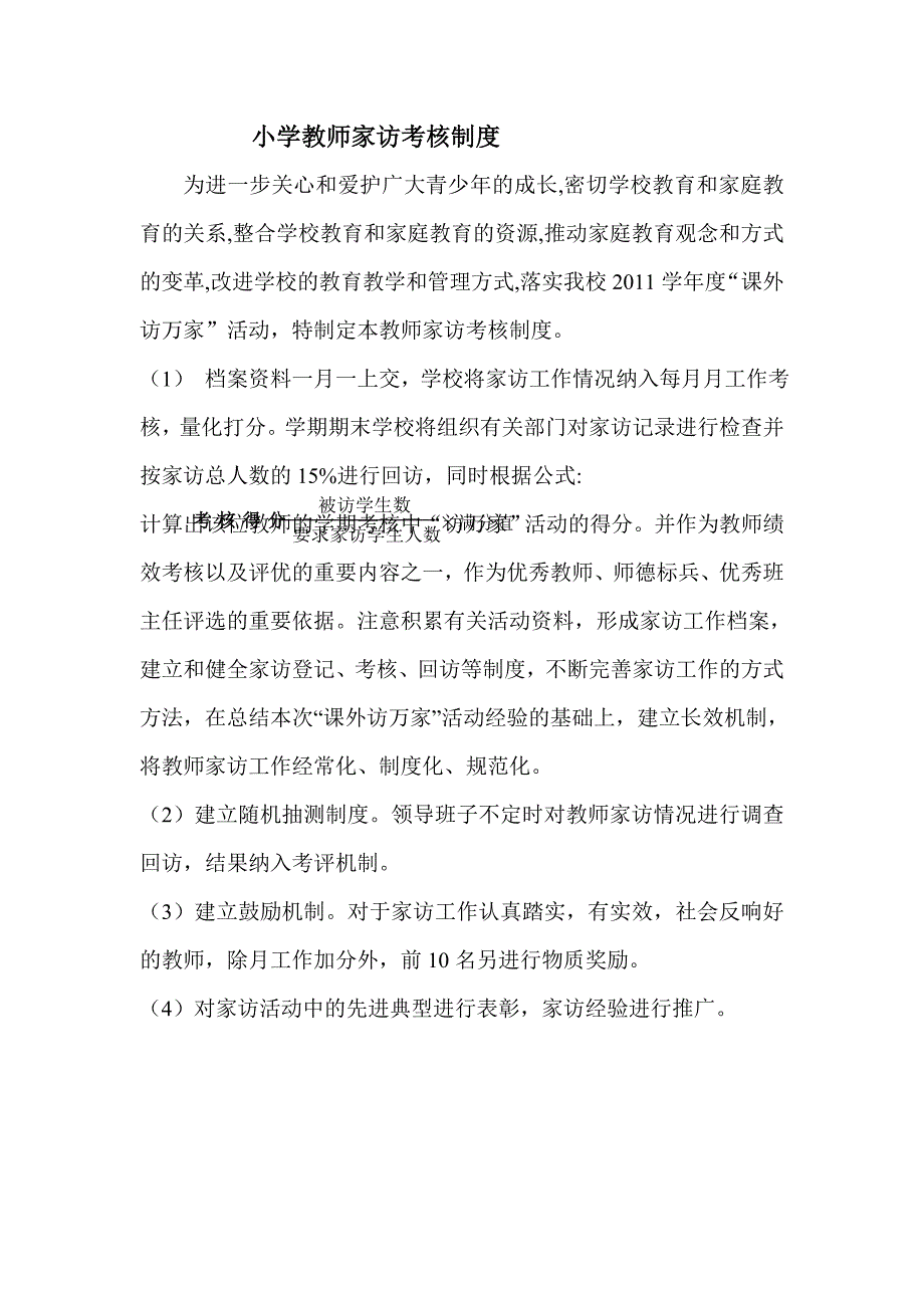 小学教师教师家访考核制度_第1页