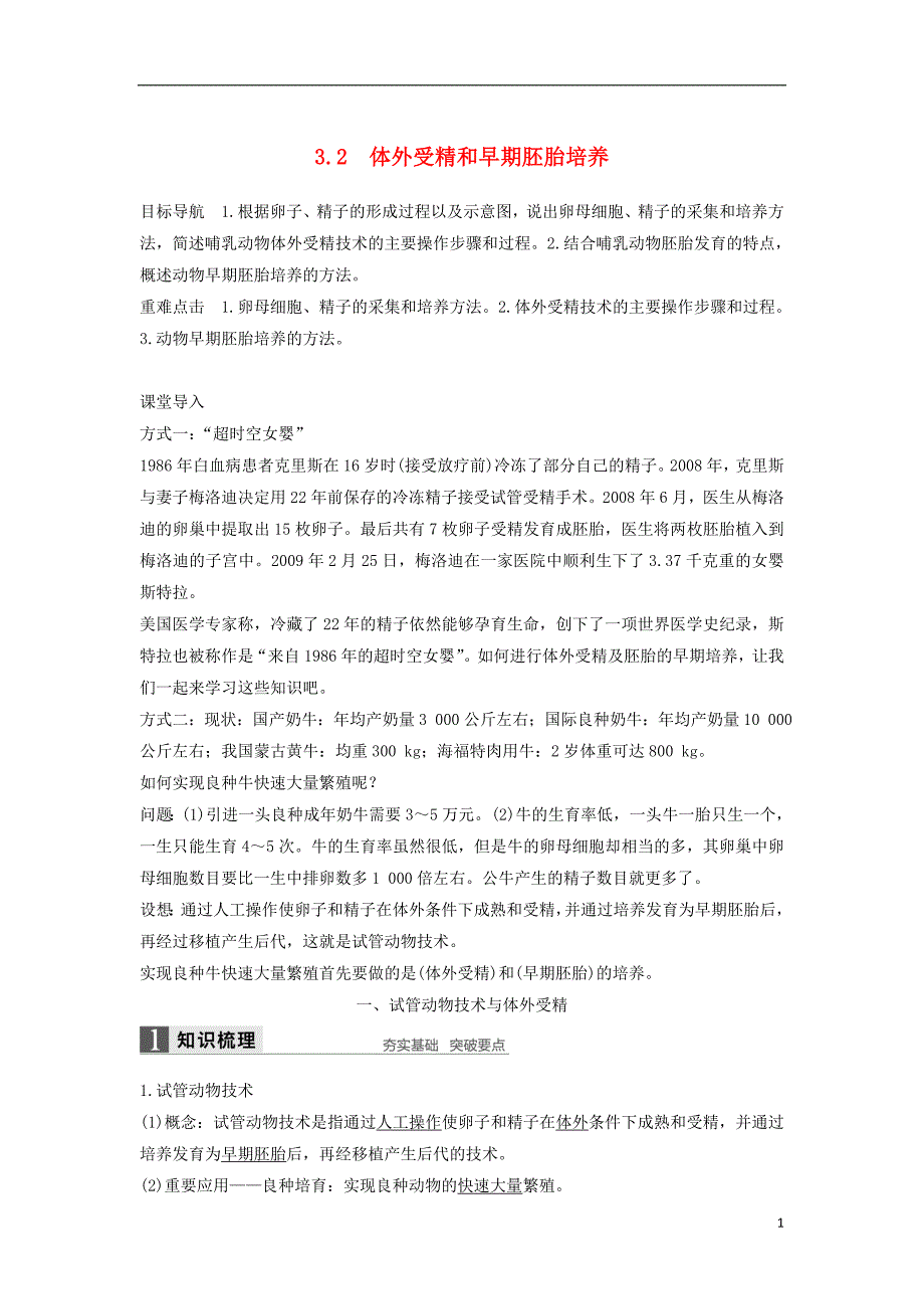 高中生物专题3胚胎工程3.2体外受精和早期胚胎培养学案新人教版选修_第1页