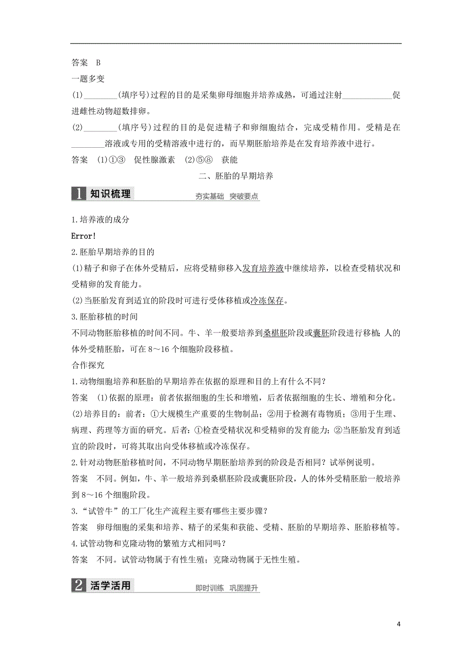 高中生物专题3胚胎工程3.2体外受精和早期胚胎培养学案新人教版选修_第4页