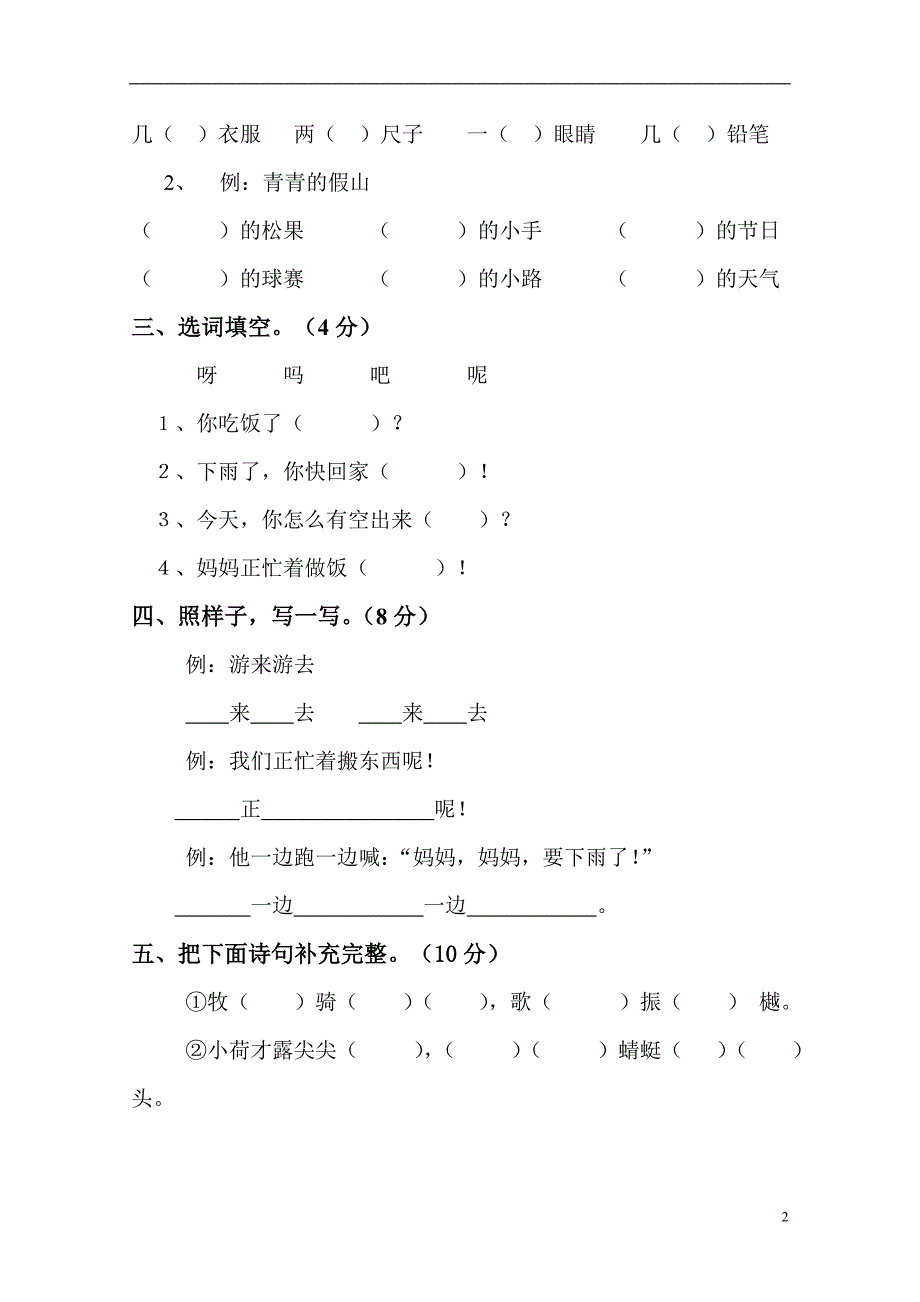 人教版小学一年级语文下册期中考卷_第2页