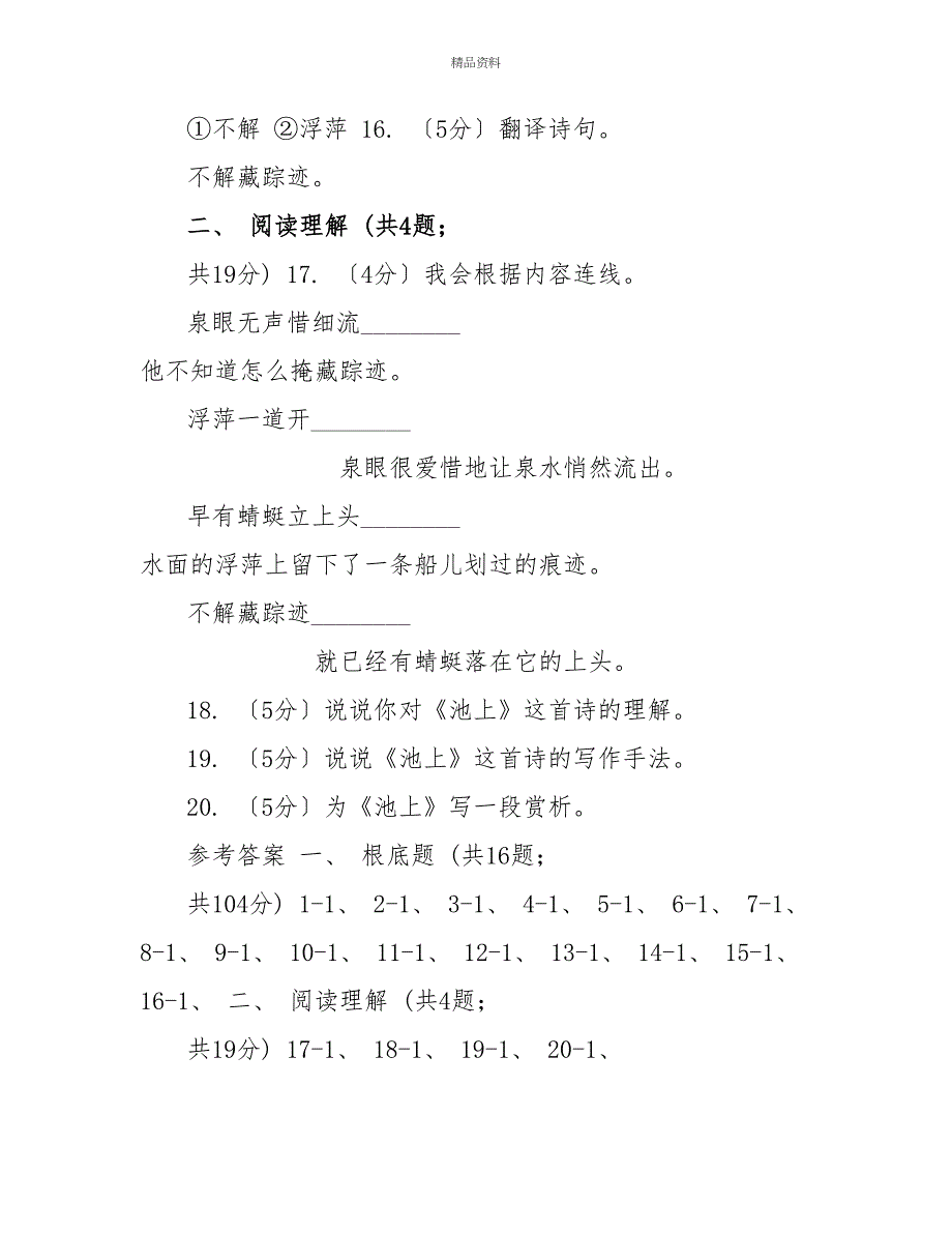 苏教版语文四年级下册第六单元第20课古诗两首《池上》同步练习A卷_第4页