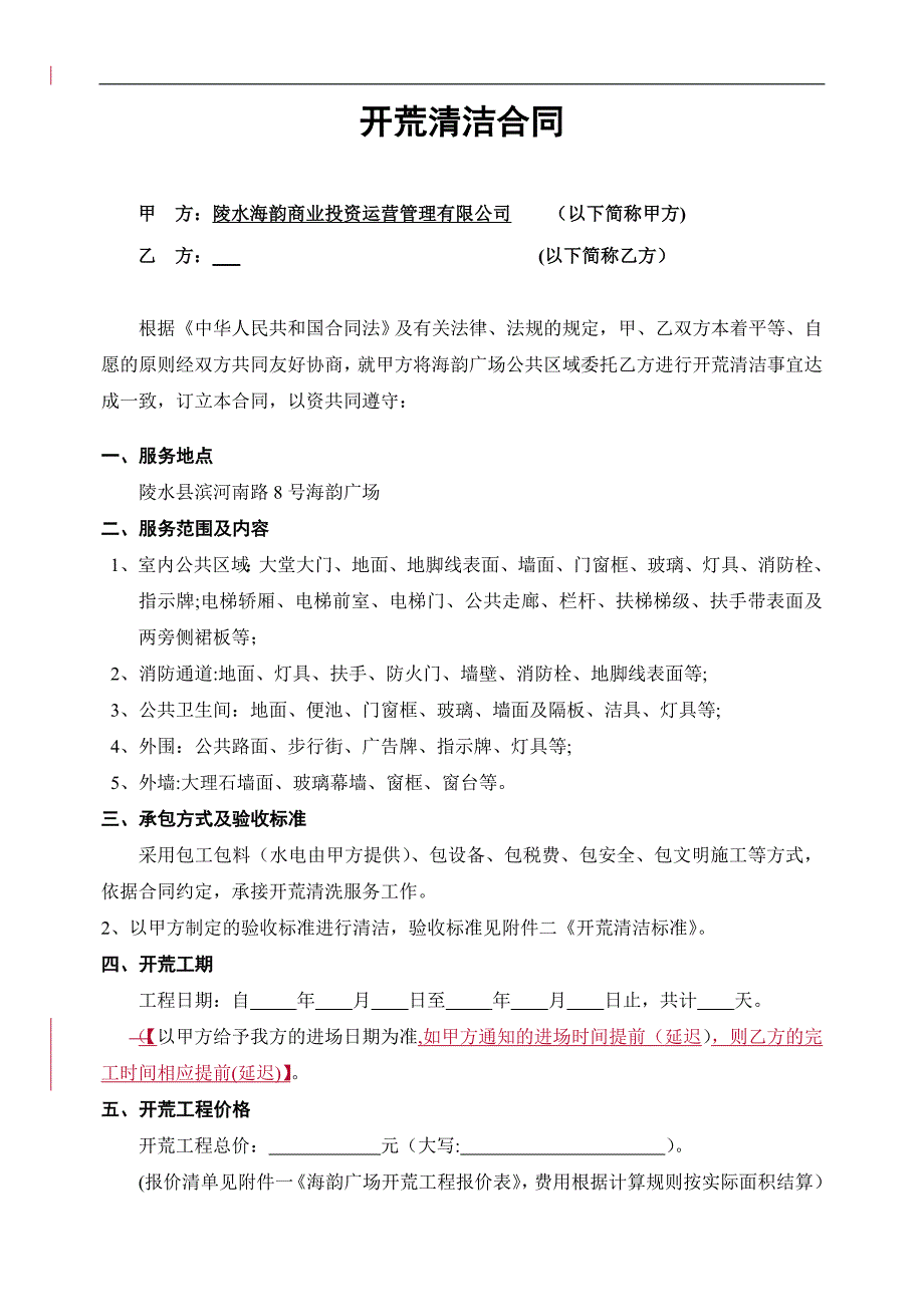 开荒清洁合同(海韵广场)_第1页