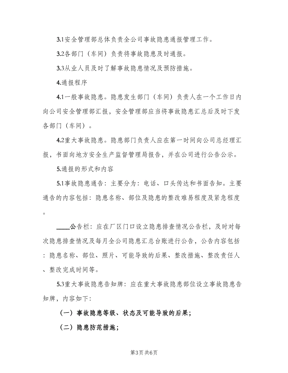 事故隐患通报制度简单版（三篇）_第3页