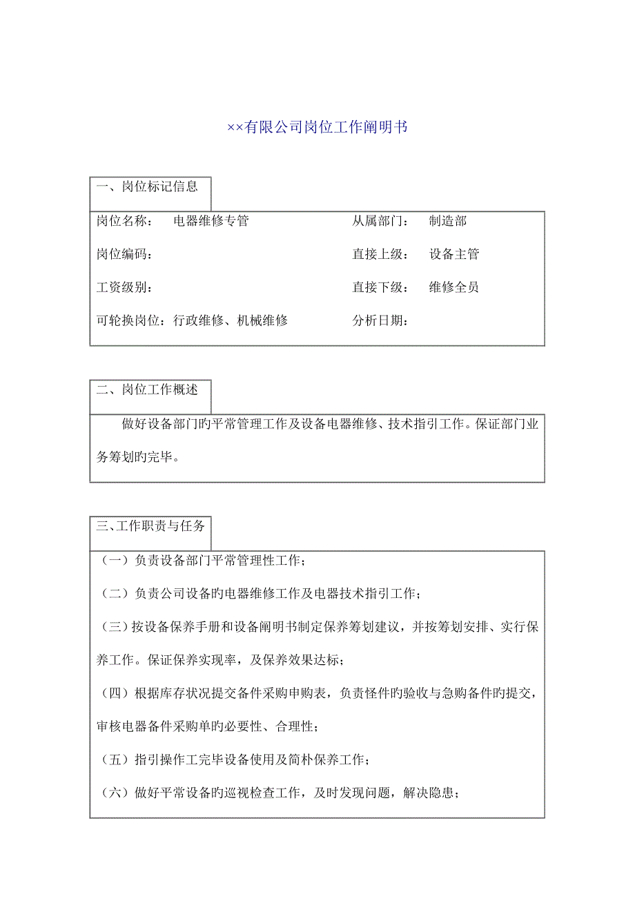 电器维修专管工作专项说明书模板_第1页