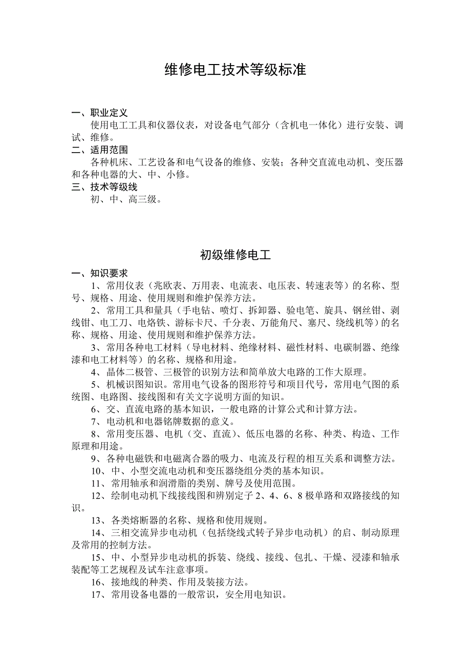 维修电工技术等级标准_第1页