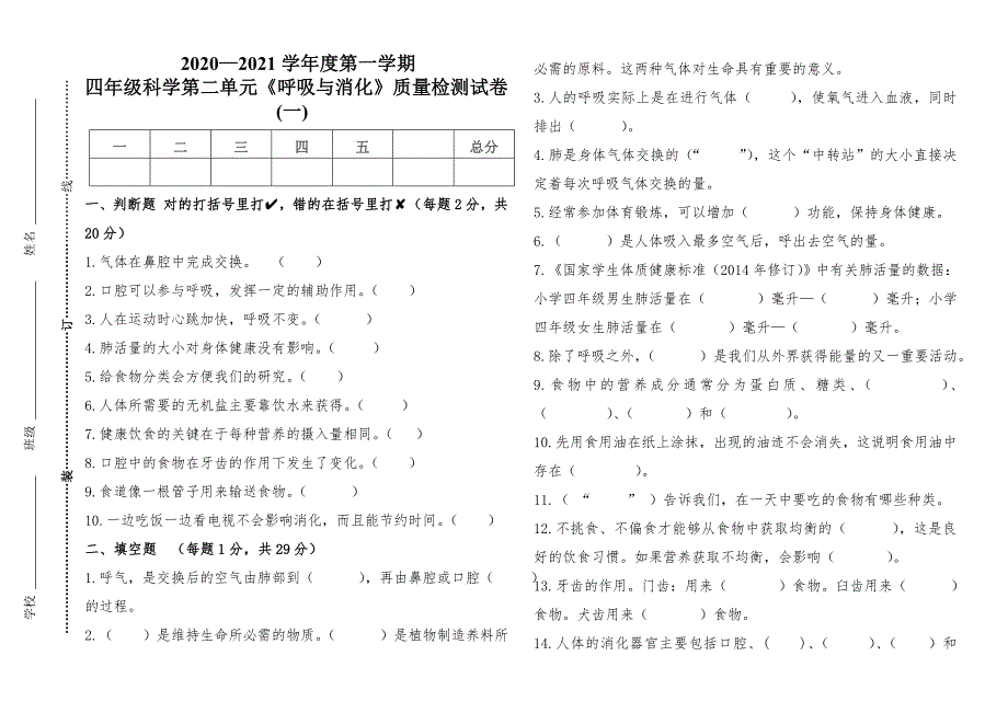 部统编教科版四年级科学上册第二单元《呼吸与消化》质量测试卷(组卷三)_第1页