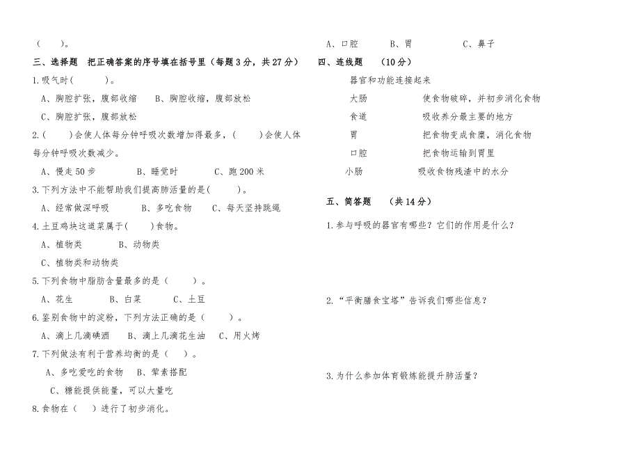 部统编教科版四年级科学上册第二单元《呼吸与消化》质量测试卷(组卷三)_第2页