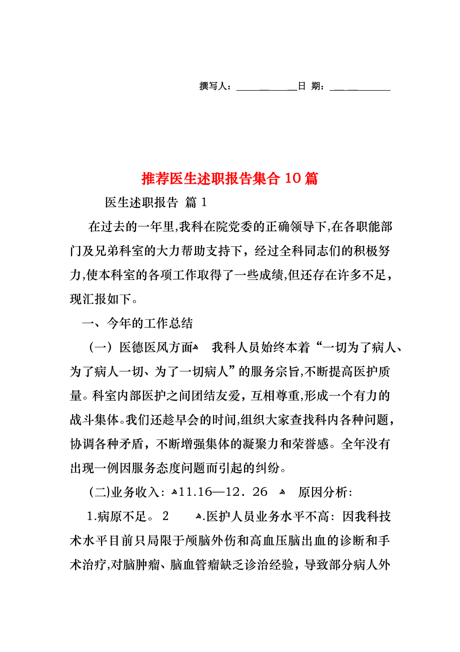 医生述职报告集合10篇_第1页