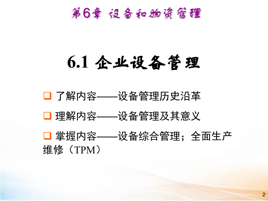 机电企业管理导论第6章精品课件_第2页