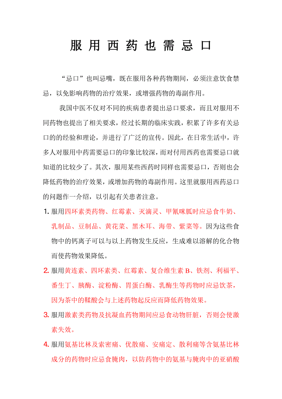 服用西药也需忌口.doc_第1页