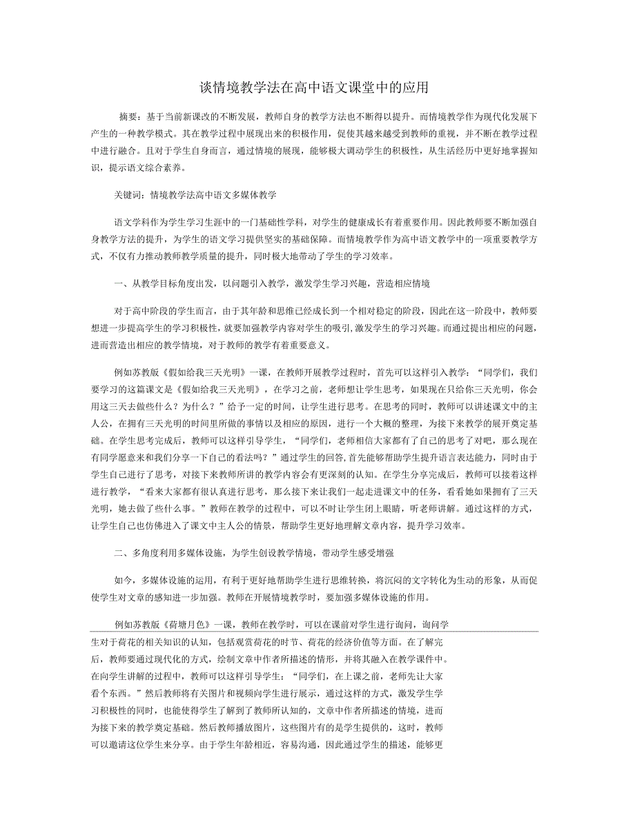 谈情境教学法在高中语文课堂中的应用_第1页